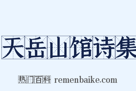 天岳山馆诗集是什么意思的图片